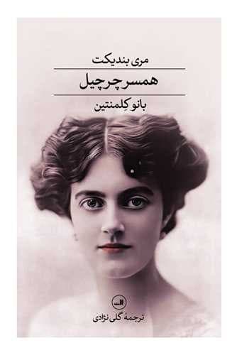همسر چرچیل (بانو کلمنتین)