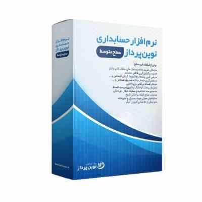 نرم افزار حسابداری نوین پرداز سطح متوسطه