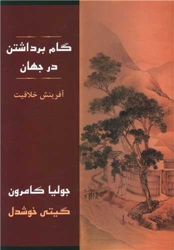 گام برداشتن در جهان — تصویر ۲