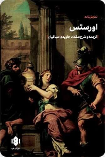 نمایشنامه اورستس
