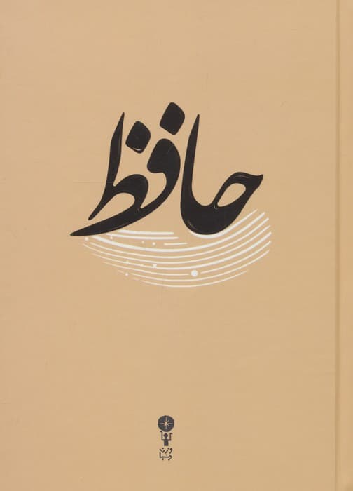 غزلیات حافظ — تصویر ۳