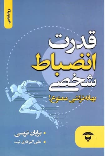 قدرت انضباط شخصی