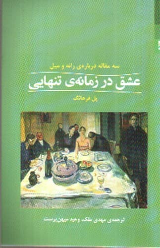 عشق در زمانه تنهایی