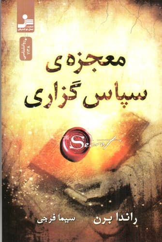 معجزه سپاس گزاری (شکر گزاری)