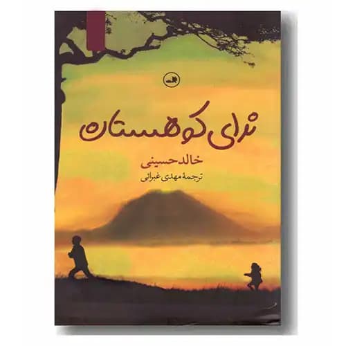 ندای کوهستان — تصویر ۴
