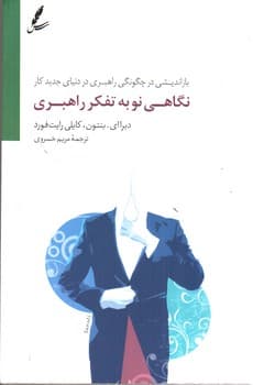 نگاهی نو به تفکر راهبردی