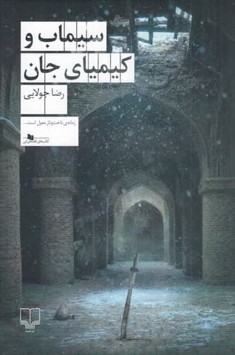 سیماب و کیمیای جان