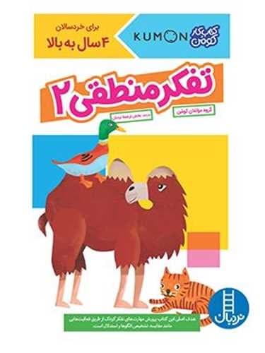 کتاب کار کومن (تفکر منطقی 2)