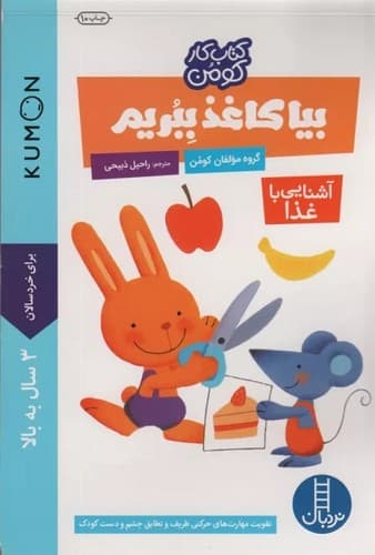 کتاب کار کومن (بیا کاغذ ببریم) (آشنایی با غذا)