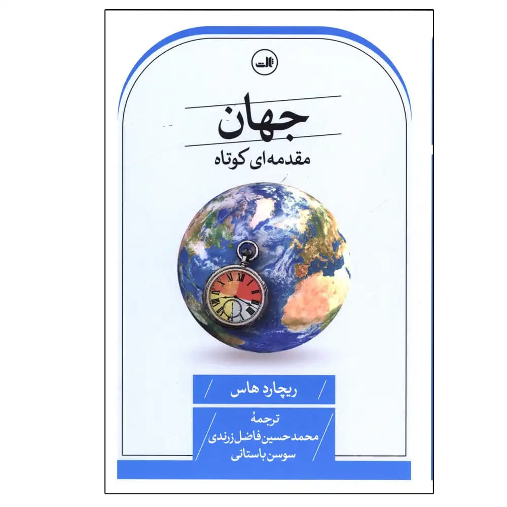 جهان مقدمه ای کوتاه — تصویر ۲