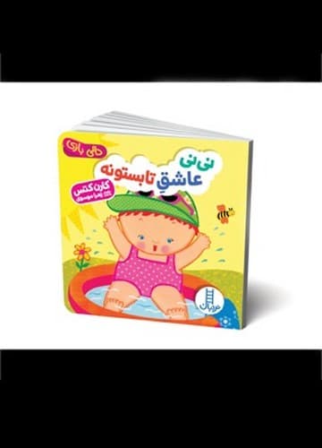 دالی بازی (نی نی عاشق تابستونه)