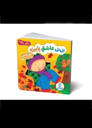 دالی بازی (نی نی عاشق پاییزه)