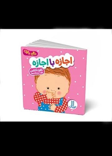 دالی بازی (اجازه با اجازه)