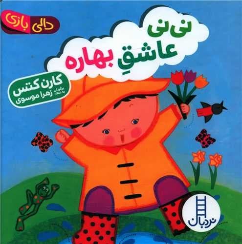 دالی بازی (نی نی عاشق بهاره)