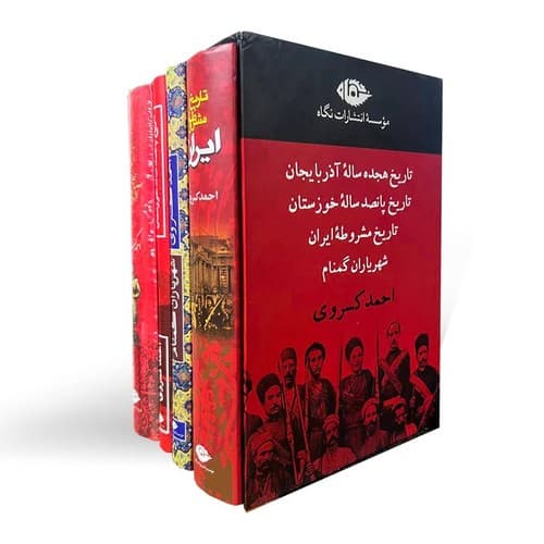 مجموعه آثار احمد کسروی (4 جلدی قابدار)