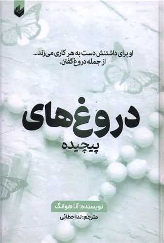 دروغ های پیچیده