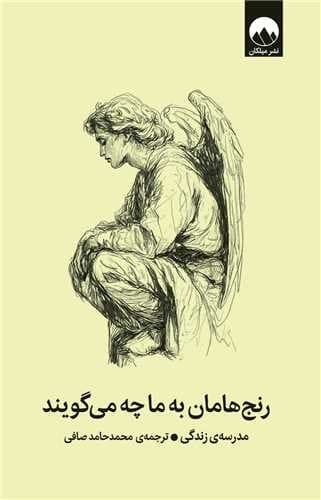 رنج هامان به ما چه می گویند