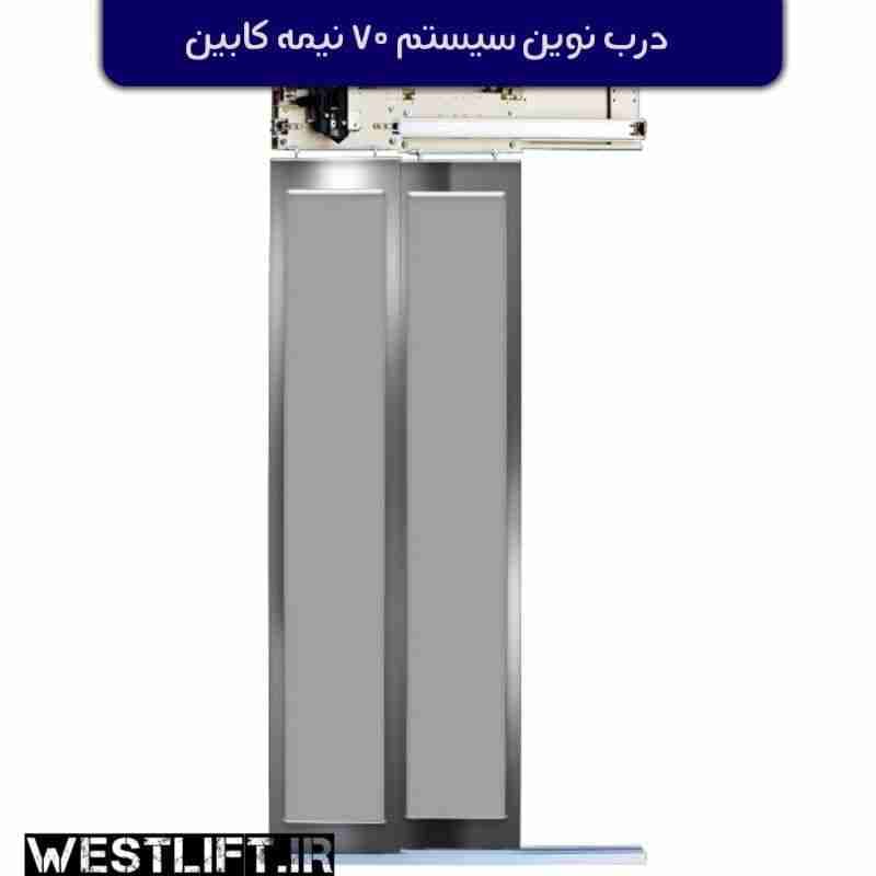 درب نیمه اتوماتیک کابین نوین سیستم عرض 70 – دو/ سه لته