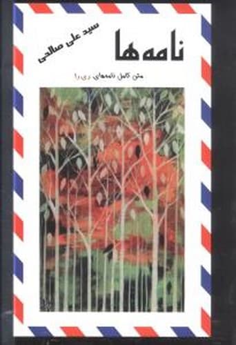 نامه ها (متن کامل نامه های ری را)