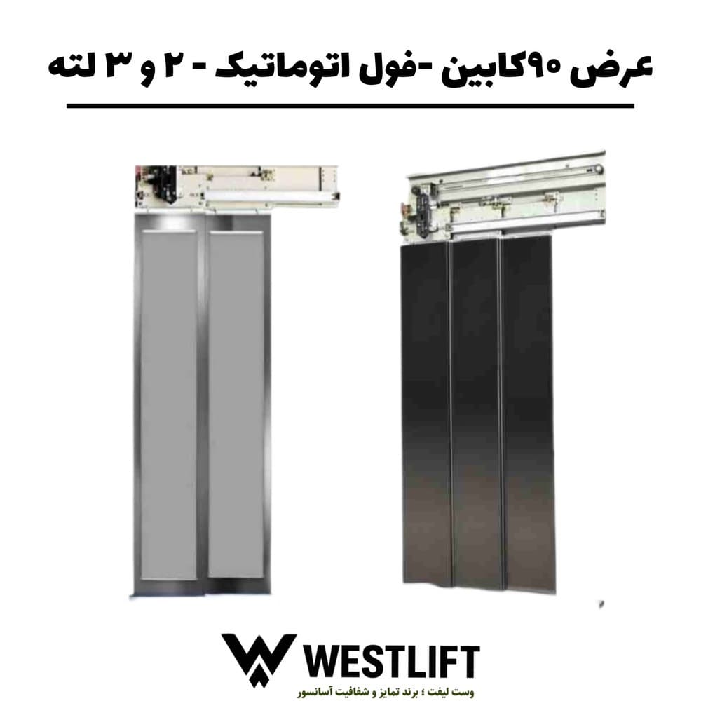 درب فول اتوماتیک کابین نوین سیستم عرض 90 – دو / سه لته
