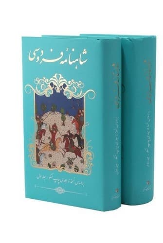 شاهنامه فردوسی (2 جلدی)