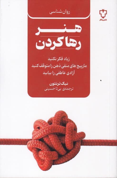 هنر رها کردن — تصویر ۲