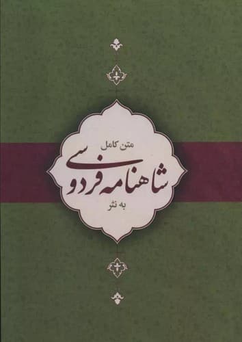 متن کامل شاهنامه به نثر