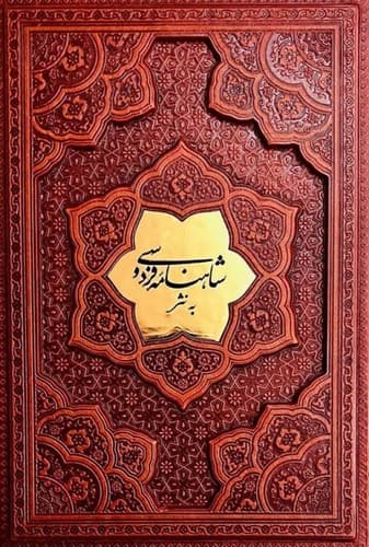 شاهنامه فردوسی به نثر (پلاک دار)
