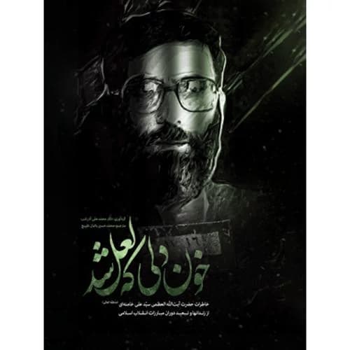 خون دلی که لعل شد — تصویر ۳