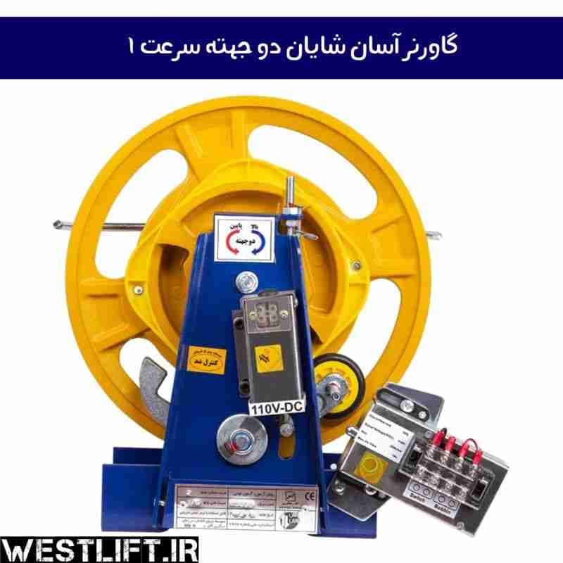 گاورنر دو جهته آسان شایان | مشخصات گاورنر دو جهته آسان شایان سرعت 1 متر