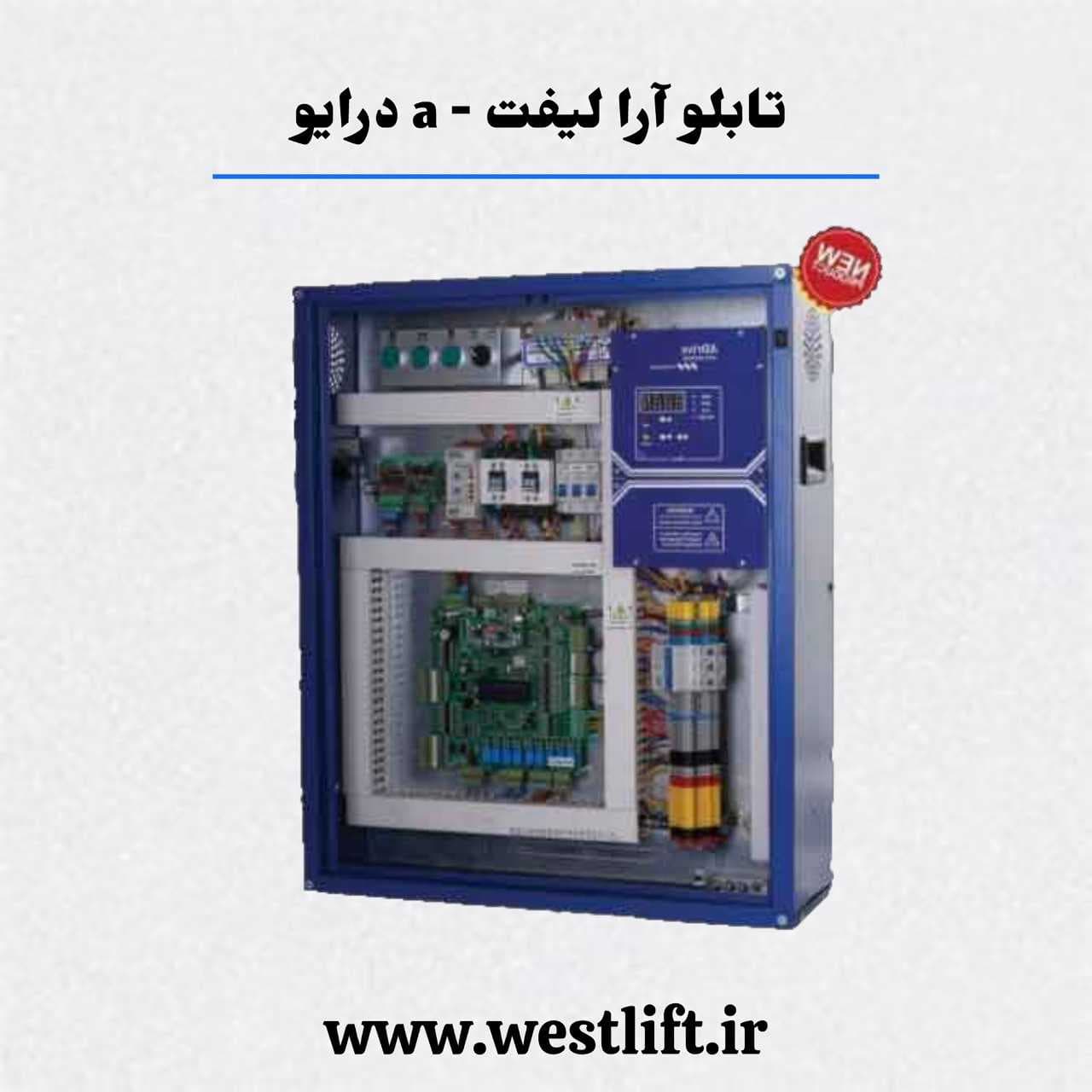 تابلو فرمان آرا لیفت { A درایو توان 7.5 و 11 کیلو وات } + کارکدک