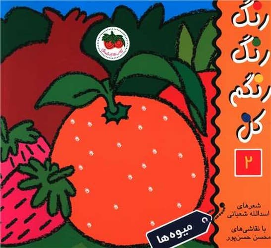 رنگ رنگ رنگم کن 2 (میوه ها)