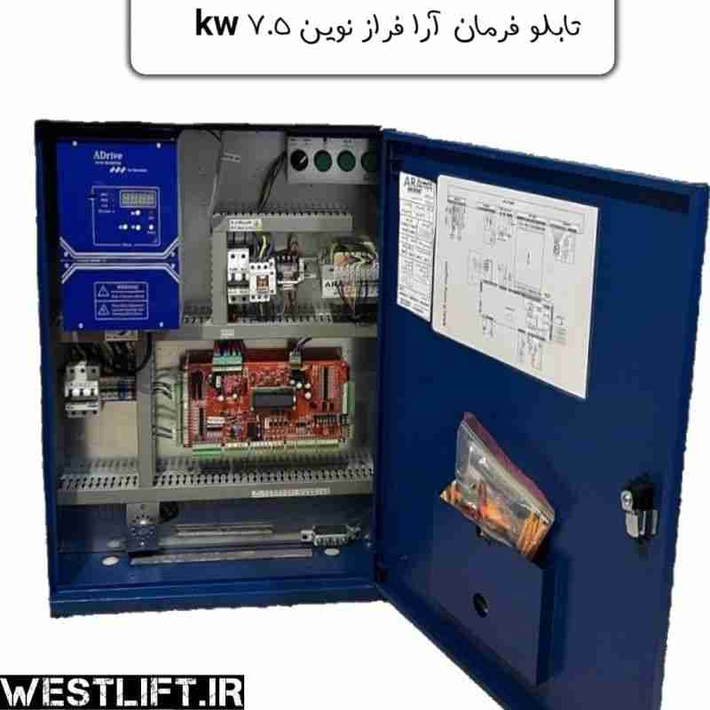 تابلو فرمان آرا فراز نوین 7.5 کیلو وات AFN کامپکت آرا لیفت