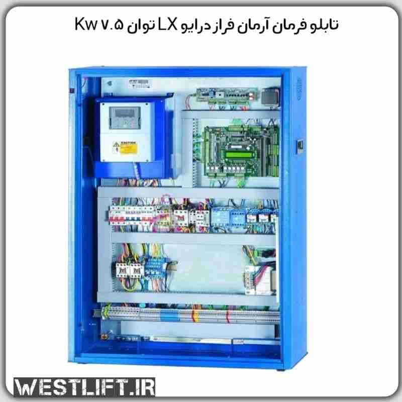 تابلو فرمان آرمان فراز پیمان درایو LX توان 7.5 + کارکدک — تصویر ۲