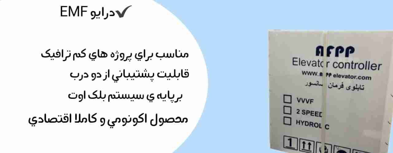 تابلو فرمان آرمان فراز پیشرو درایو EMF توان 7.5 KW | تابلو فرمان AFPP — تصویر ۴