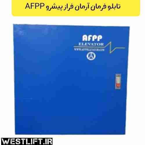 تابلو فرمان آرمان فراز پیشرو درایو EMF توان 7.5 KW | تابلو فرمان AFPP