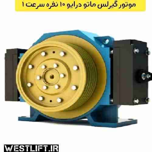 موتور آسانسور ماتو درایو 10 نفره سرعت 1 متر بر ثانیه — تصویر ۲