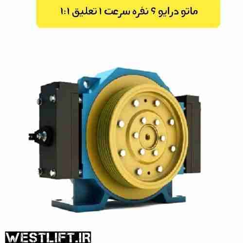 موتور آسانسور ماتو درایو 6 نفره سرعت 1 متر بر ثانیه (تعلیق 1:1)