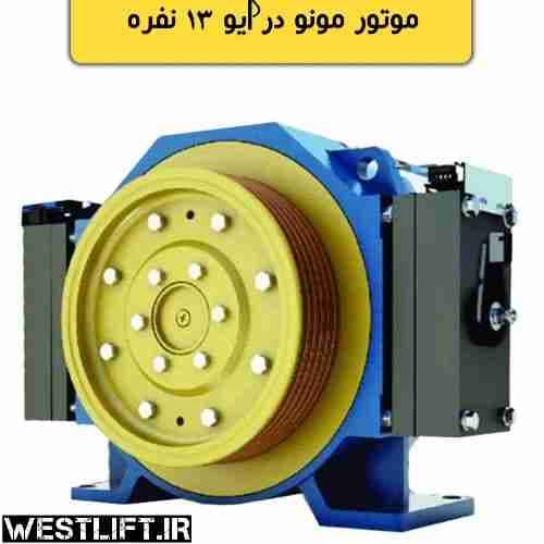 موتور آسانسور مونو درایو 13 نفره {سرعت 1 و 1.6 دیسکی و بشکه ای } — تصویر ۲