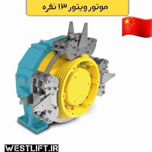 موتور گیرلس ویتور چین 13 نفره دیسکی و بشکه ای سرعت 1 ، 1.6 و 2
