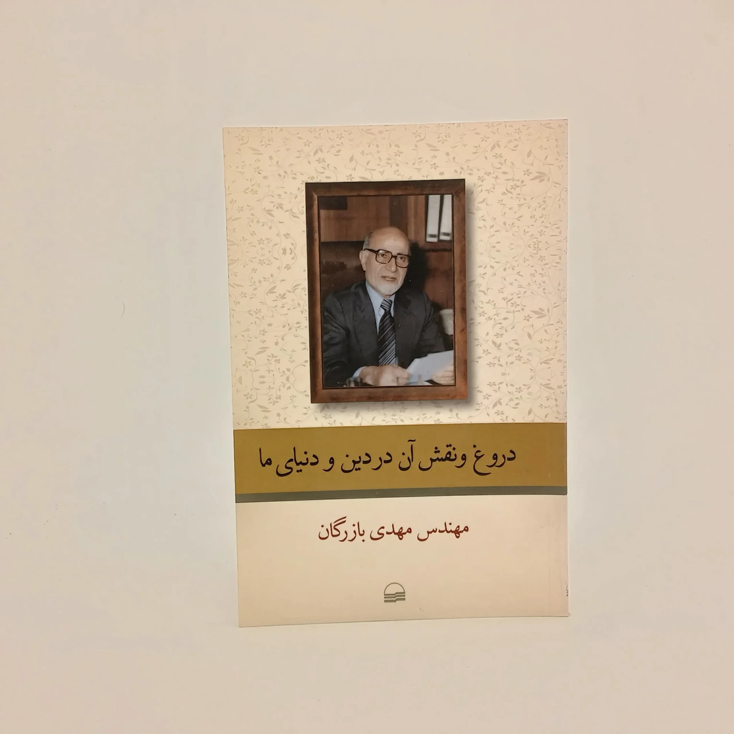 دروغ و نقش آن در دین و دنیای ما — تصویر ۲