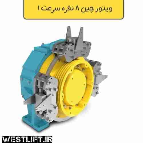 موتور گیرلس ویتور چین 8 نفره دیسکی سرعت 1 متر بر ثانیه