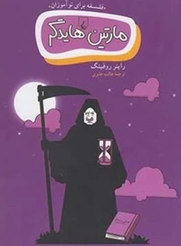 فلسفه برای نوآموزان (مارتین هایدگر)