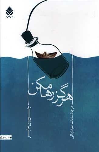هرگز رها مکن — تصویر ۲