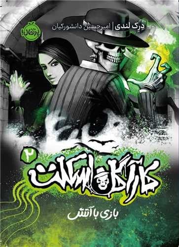کارآگاه اسکلت 2 (بازی با آتش)