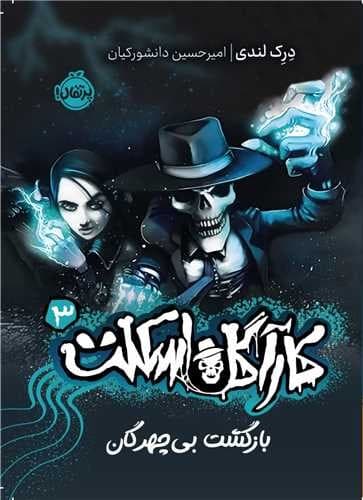 کارآگاه اسکلت 3 (بازگشت بی چهرگان)