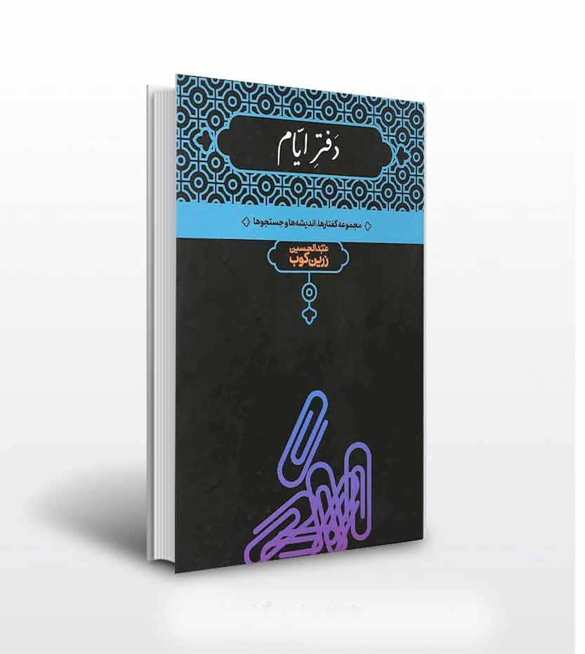 دفتر ایام — تصویر ۲