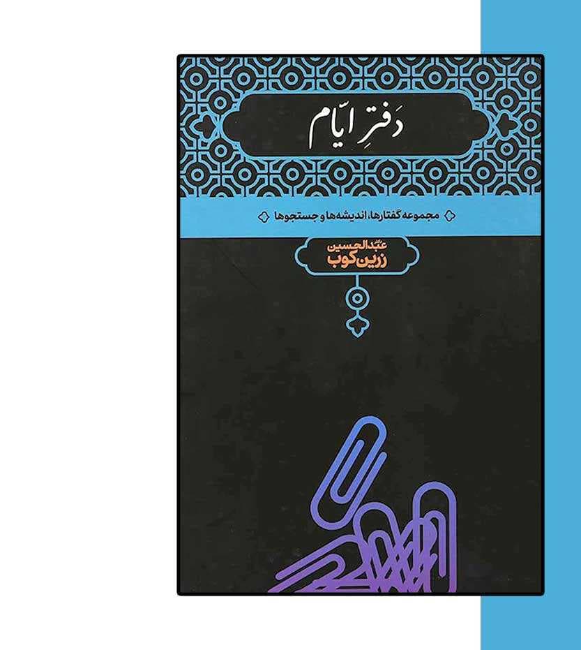 دفتر ایام — تصویر ۳