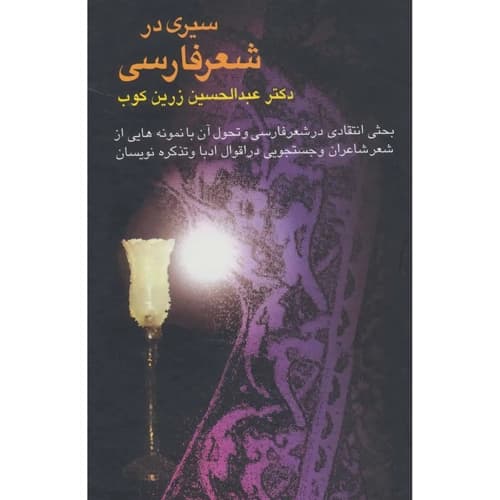 سیری در شعر فارسی — تصویر ۳