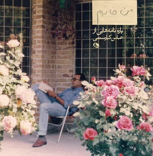 من خانه م (پاره نامه هایی از عباس کیارستمی)